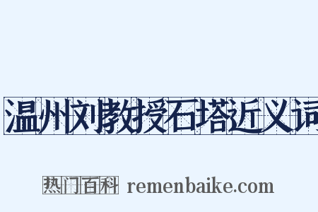 温州刘教授石塔近义词是什么意思的图片